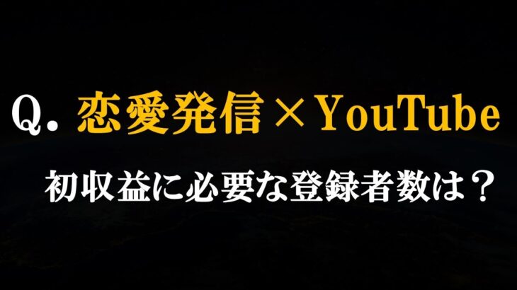 【Q&A】恋愛ビジネスでYouTubeで稼ぐにはどれぐらいの登録者が必要ですか？