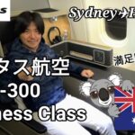 【カンタス航空ビジネスクラス】Qantas A330-300シドニー→羽田 深夜便～期待以上に大満足のフライト‼シートも機内食もサービスも素晴らしい‼おすすめの航空会社～オーストラリア旅行