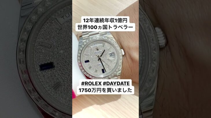 #ROLEX #DAYDATE 1750万円を買いました #起業 #成功 #ロレックス