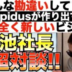 【Rapidus社長対談】Rapidusは今までにないビジネスモデルを構築する!