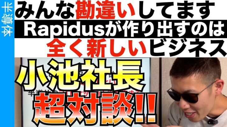 【Rapidus社長対談】Rapidusは今までにないビジネスモデルを構築する!