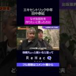 「電通辞め出版社を起業！いったいなぜ？」#田中泰延  #高橋弘樹 #ReHacQ #リハック