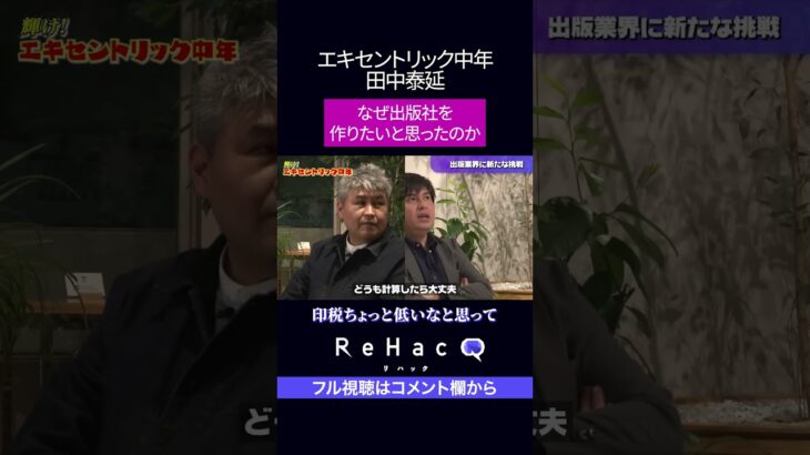 「電通辞め出版社を起業！いったいなぜ？」#田中泰延  #高橋弘樹 #ReHacQ #リハック