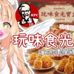 【午餐雜談】肯德基新品玩味食光寶盒🍖最適合寶寶的套餐【RiRA 梨菈】