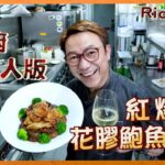 Ricky講煮講食 名廚懶人版 紅燒花膠鮑魚花菇  60分鐘食得!! Easy version of abalone fish maw and mushroom casserole