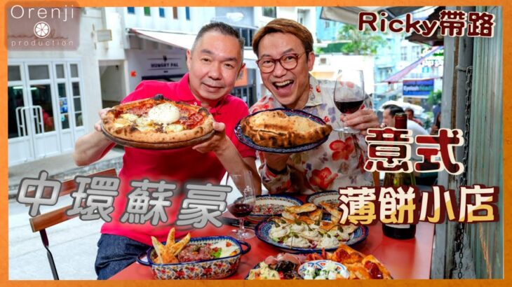 Ricky帶路  中環蘇豪意式薄餅小店 雙拼pizza皮脆餡正  打卡要加埋布拉塔芝士 Soho Italian pizza bistro serves combo crunchy pizza