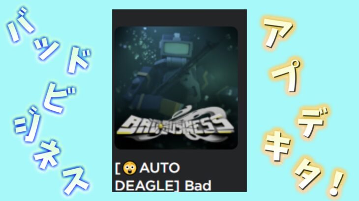 バッドビジネスにアプデが来た！！からの声出しも！？！？(Roblox)(bad business)