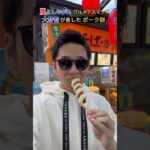 嵐にしやがれ 大野智が食した｢ポーク餅｣@海老名SA