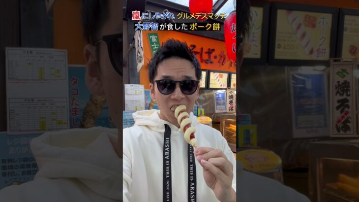 嵐にしやがれ 大野智が食した｢ポーク餅｣@海老名SA