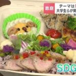 テーマは“食の多様性”大学生らが修学旅行生向けに開発の「SDGｓ弁当」がお披露目　北海道恵庭市の観光農場「えこりん村」