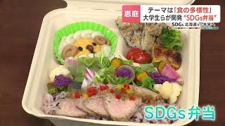 テーマは“食の多様性”大学生らが修学旅行生向けに開発の「SDGｓ弁当」がお披露目　北海道恵庭市の観光農場「えこりん村」