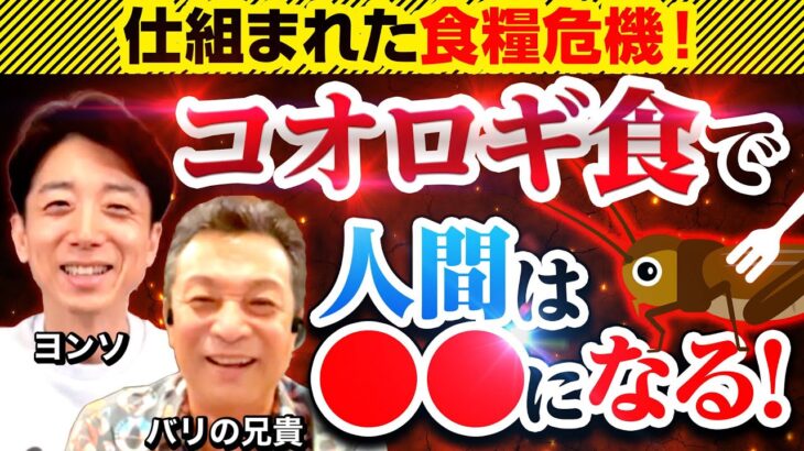 【昆虫食】人類弱体化計画？食の二極化が始まる？SDGsは金儲けの手段？ バリの兄貴シリーズ！