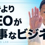 SEOが大事なビジネス【第674回】