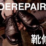 【靴修理】ドクターソールでオールソール｜ビジネスシューズを修理する｜革靴｜SHOEREPAIR｜ブヒシューズ