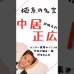 極意の名言【中居正広】SMAP #仕事 #ビジネス #マインド #名言 #smap #中居正広