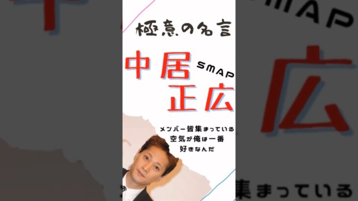 極意の名言【中居正広】SMAP #仕事 #ビジネス #マインド #名言 #smap #中居正広