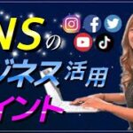 SNSをビジネス活用するために抑えておくポイント