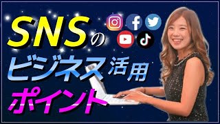 SNSをビジネス活用するために抑えておくポイント