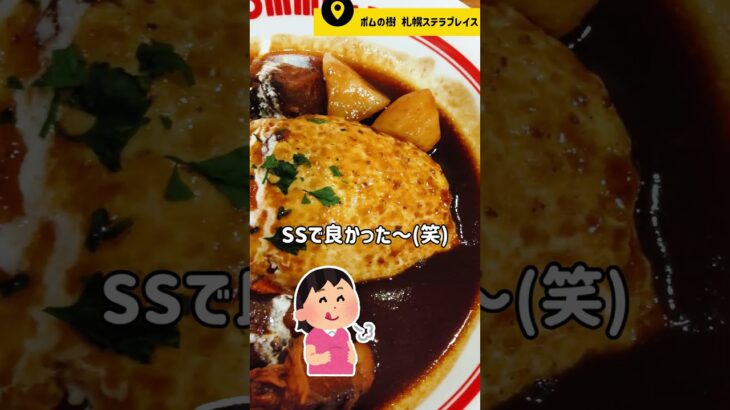 【ポムの樹】プレミアムビーフシチューオムライス（SSサイズ）実食✨｜札幌ステラプレイス｜Sapporo｜Rice Omelet #shorts