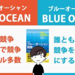 【学び】起業の必須知識！ブルーオーシャンは３STEPで作れる！