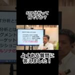 起業の本にのっているSTP分析って何？ よくある質問に答えます！♯起業