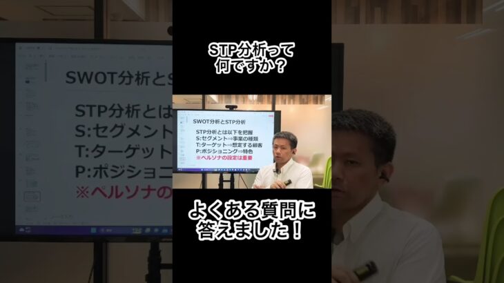 起業の本にのっているSTP分析って何？ よくある質問に答えます！♯起業