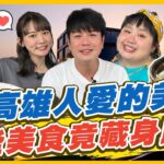 [SUB]【#高雄】高雄人愛的美味底加！這些美食竟藏身路邊？ | 林莎.李易 SuperTaste in Kaohsiung,Taiwan | 食尚玩家瘋狂總部 完整版 20230518