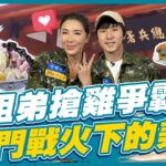 [SUB]【#金門】胡氏姐弟搶雞爭霸賽！金門戰火下的美食 | 小禎.胡釋安 SuperTaste in Kinmen,Taiwan | 食尚玩家魚肉鄉民 完整版 20230509