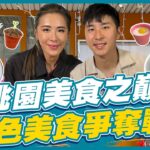 [SUB]【#桃園】桃園美食之巔 這些「特殊」美食你敢嘗試嗎？ | 小禎.胡釋安 SuperTaste in Taoyuan,Taiwan | 食尚玩家魚肉鄉民 完整版 20230516