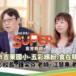 【#SUPER食育教師】五彩繽紛．食在精彩 │ 高雄市吉東國小