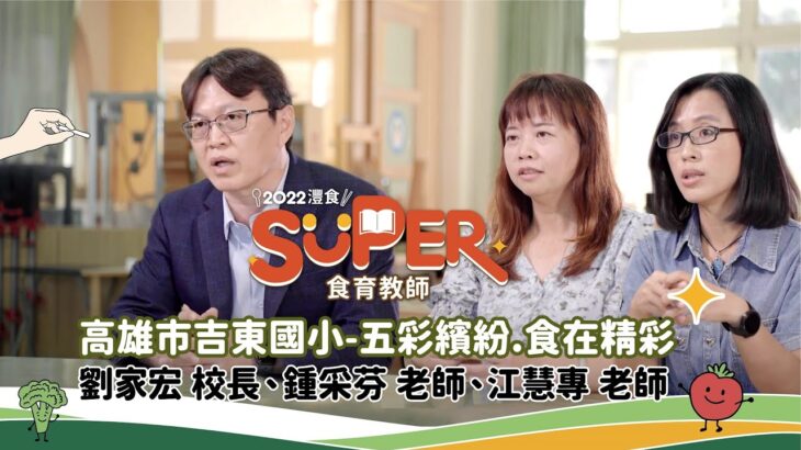 【#SUPER食育教師】五彩繽紛．食在精彩 │ 高雄市吉東國小