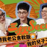 三叔Secret EP030｜奶奶支持我老公食軟飯🍚｜我的兒子不是我的