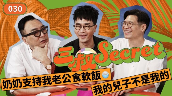 三叔Secret EP030｜奶奶支持我老公食軟飯🍚｜我的兒子不是我的