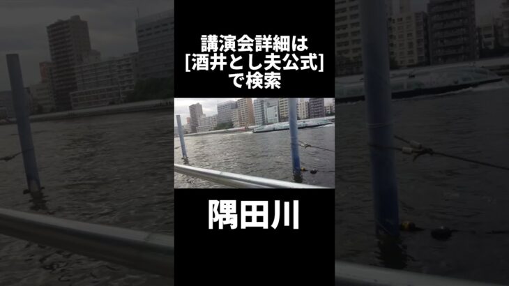 東京都墨田区でビジネス講演会｜人気講演会講師 酒井とし夫 #Shorts