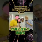 講演会 人気｜ビジネス心理学講演会講師 酒井とし夫 #Shorts