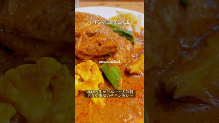 #もりやま屋 #チキンカレー #西天満ランチ #ビジネスランチ #Shorts