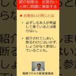 紹介制度利用の落とし穴とは？　ビジネス界のお見合いに潜むリスクとは？ #Shorts