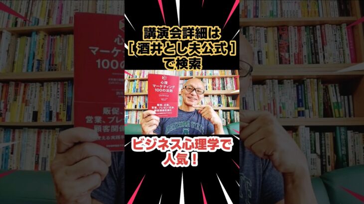 講師人気 ビジネス心理学 経営者講演会で人気｜講演会講師 酒井とし夫 #Shorts