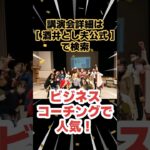 ビジネスセミナー人気 経営セミナー ビジネスコーチング｜人気講演会講師 酒井とし夫 #Shorts