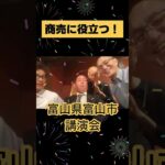 富山県宮城県新潟県ビジネス講演会で講演会講師 酒井とし夫 #Shorts