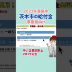 給付金・大阪府茨木市・個人事業・中小起業・事業者向け　#Shorts