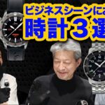 Sinn / ジン / ビジネスシーンへお勧めSinn のご紹介！