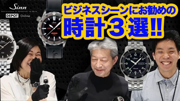 Sinn / ジン / ビジネスシーンへお勧めSinn のご紹介！