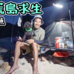 Solo荒島求生｜ 浮潛釣魚搵嘢食｜ 沙灘露營  下集    4K