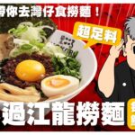 Sorry囉！帶你去灣仔食日本過江龍｜Mazesoba有咩咁特別？點解用日本軟水煮特別好食？撈麵超足料 記得最後要撈埋個飯