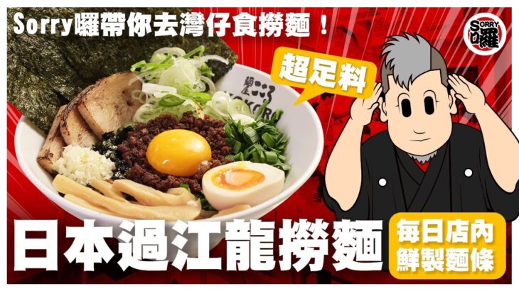 Sorry囉！帶你去灣仔食日本過江龍｜Mazesoba有咩咁特別？點解用日本軟水煮特別好食？撈麵超足料 記得最後要撈埋個飯