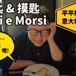 [多倫多好為食] Sorsi e Morsi 平平無奇的意大利餐廳, 唔好去, 可以當笑片睇。