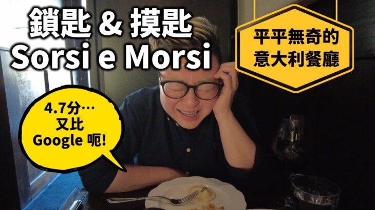 [多倫多好為食] Sorsi e Morsi 平平無奇的意大利餐廳, 唔好去, 可以當笑片睇。