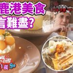 朝聖彰化鹿港天后宮 臭豆腐炒泡麵能吃嗎？這些美食竟讓他們「一言難盡」？ | SuperTaste in Changhua, Taiwan 食尚玩家2天1夜go 網路獨家 20230510