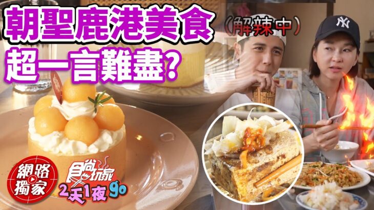 朝聖彰化鹿港天后宮 臭豆腐炒泡麵能吃嗎？這些美食竟讓他們「一言難盡」？ | SuperTaste in Changhua, Taiwan 食尚玩家2天1夜go 網路獨家 20230510